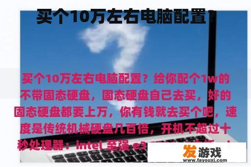 买个10万左右电脑配置？