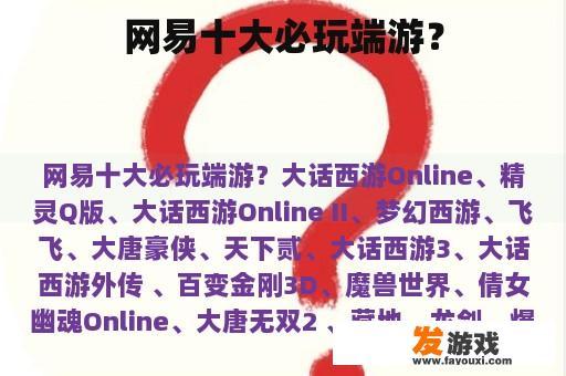 网易十大必玩端游？