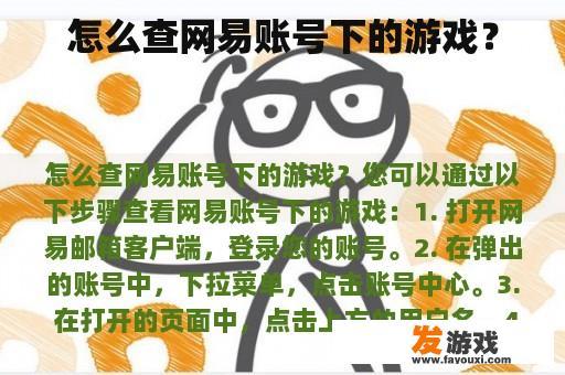 怎么查网易账号下的游戏？