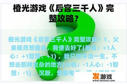 橙光游戏《后宫三千人》完整攻略？