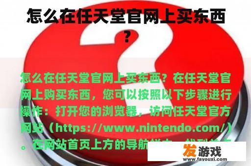 怎么在任天堂官网上买东西？