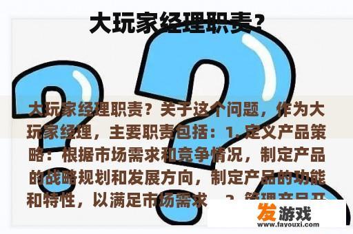 大玩家经理职责？