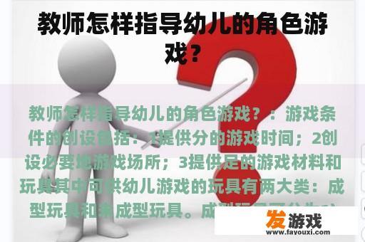 教师怎样指导幼儿的角色游戏？