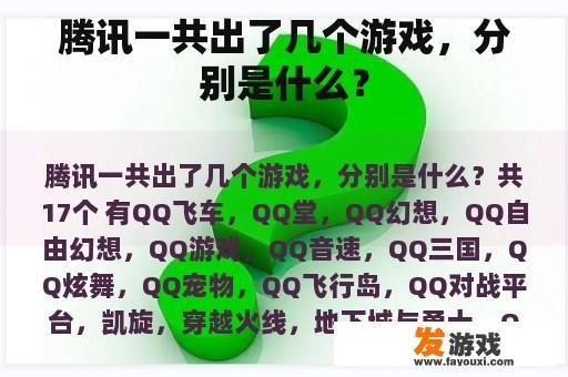 腾讯一共出了几个游戏，分别是什么？
