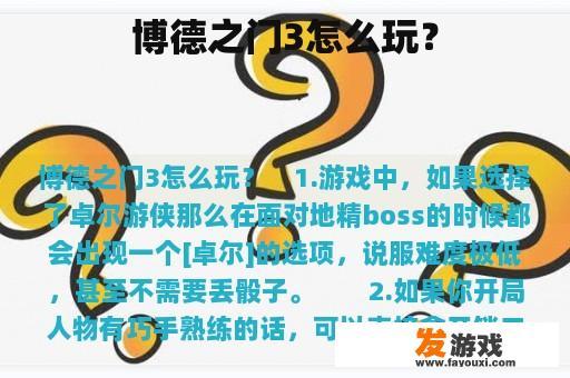 博德之门3怎么玩？