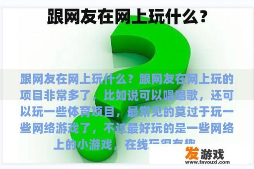 跟网友在网上玩什么？