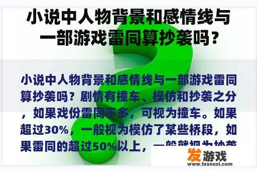 小说中人物背景和感情线与一部游戏雷同算抄袭吗？