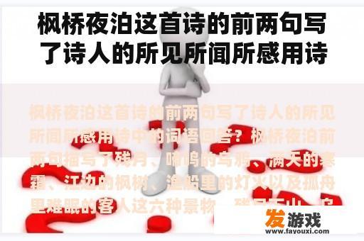 枫桥夜泊这首诗的前两句写了诗人的所见所闻所感用诗中的词语回答？