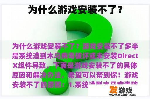 为什么游戏安装不了？