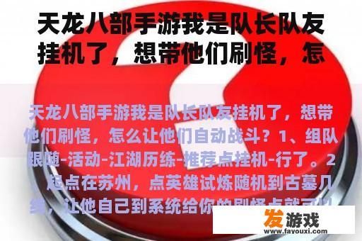 天龙八部手游我是队长队友挂机了，想带他们刷怪，怎么让他们自动战斗？