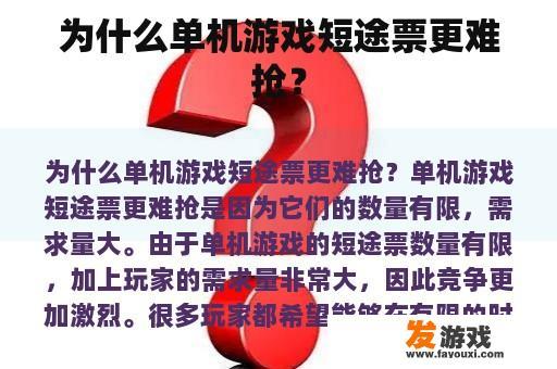 为什么单机游戏短途票更难抢？