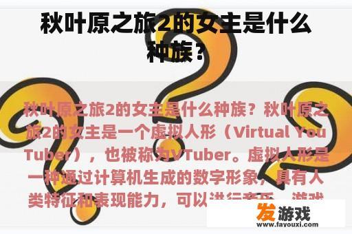 秋叶原之旅2的女主角是什么种族？