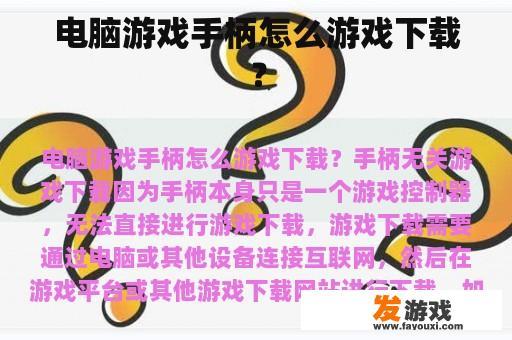 电脑游戏手柄怎么游戏下载？