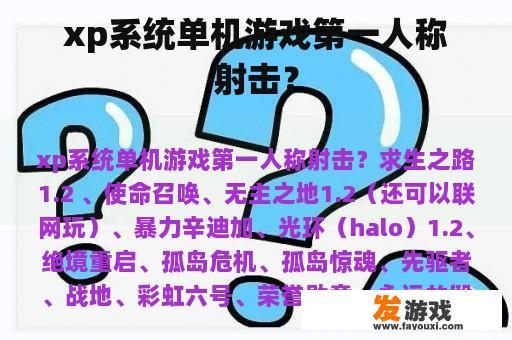 xp系统单机游戏第一人称射击？