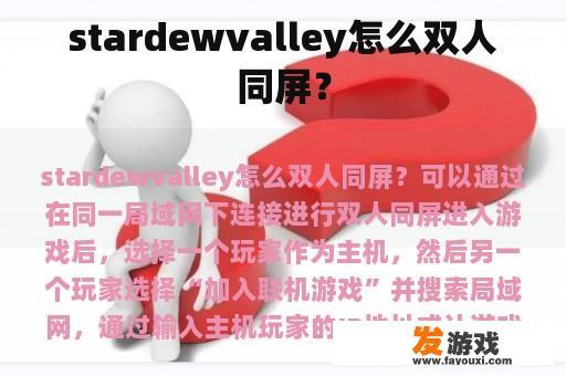 stardewvalley怎么双人同屏？