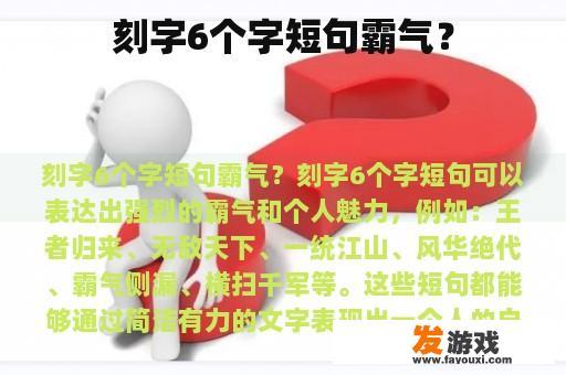 刻字6个字短句霸气？