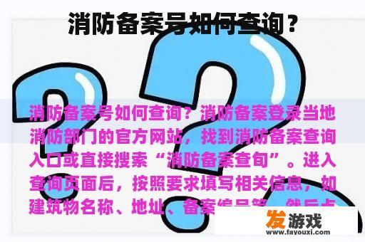 消防备案号如何查询？