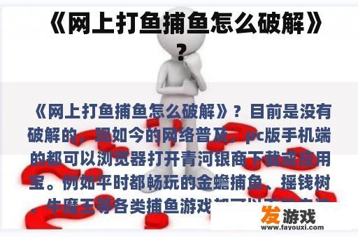 《网上打鱼捕鱼怎么破解》？