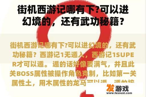 《街机西游记》游戏界面及梦幻仙境探索