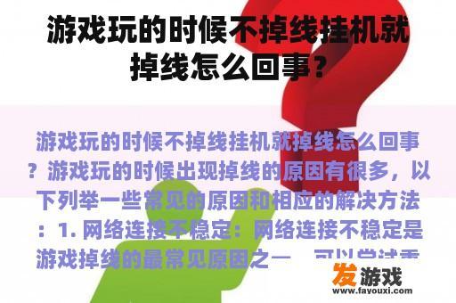 游戏玩的时候不掉线挂机就掉线怎么回事？