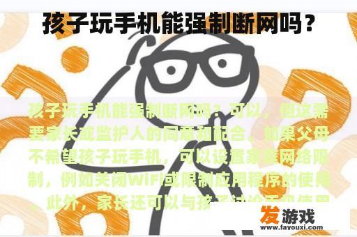 孩子玩手机能强制断网吗？