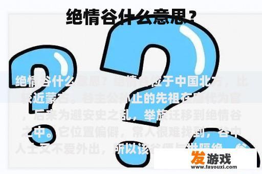 绝情谷什么意思？