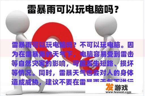 雷暴雨可以玩电脑吗？