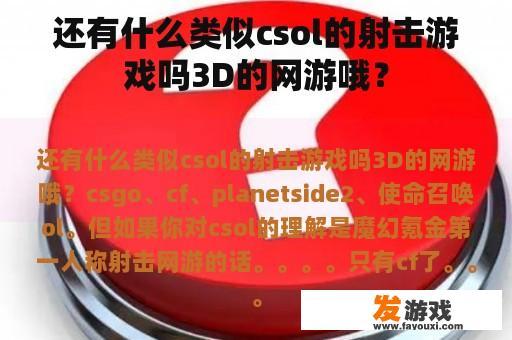 还有什么类似csol的射击游戏吗3D的网游哦？