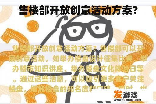 销售部如何推出新颖的活动方案?