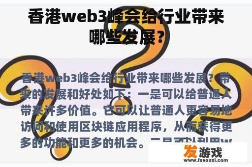 香港web3峰会给行业带来哪些发展？