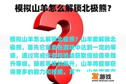 模拟山羊怎么解锁北极熊？
