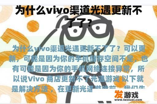 为什么vivo渠道光遇更新不了了？