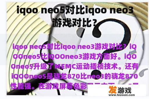 iqoo neo5对比iqoo neo3游戏对比？