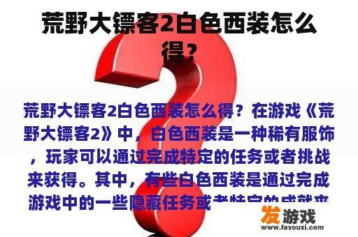 荒野大镖客2白色西装怎么得？