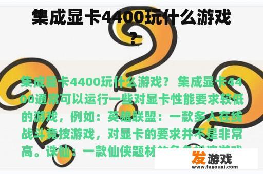 集成显卡4400玩什么游戏？