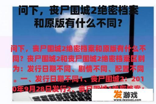 问下，丧尸围城2绝密档案和原版有什么不同？