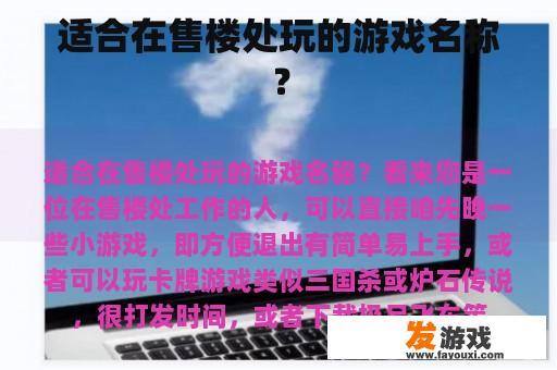 适合在售楼处玩的游戏名称？