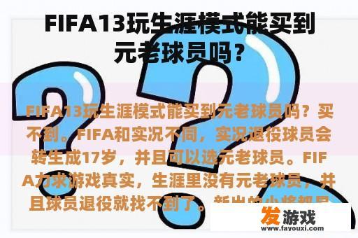 FIFA13玩生涯模式能买到元老球员吗？