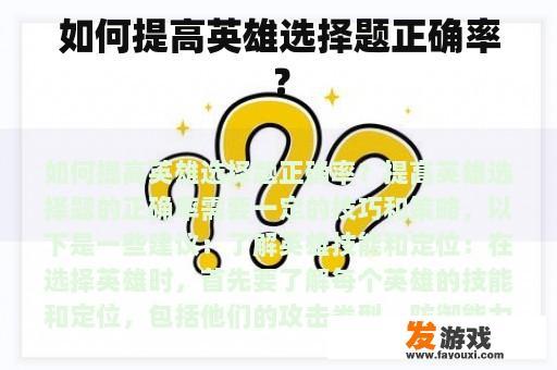 如何提高英雄选择题正确率？