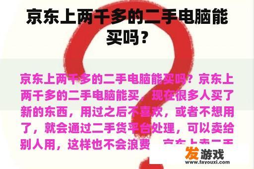 京东上两千多的二手电脑能买吗？
