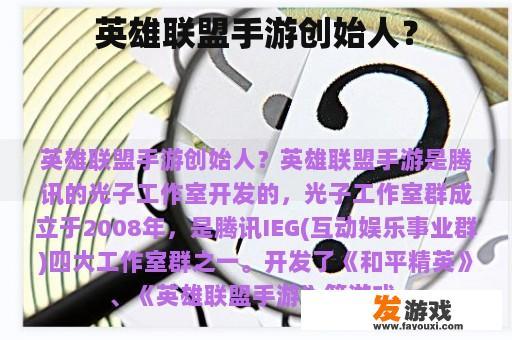 英雄联盟手游创始人？