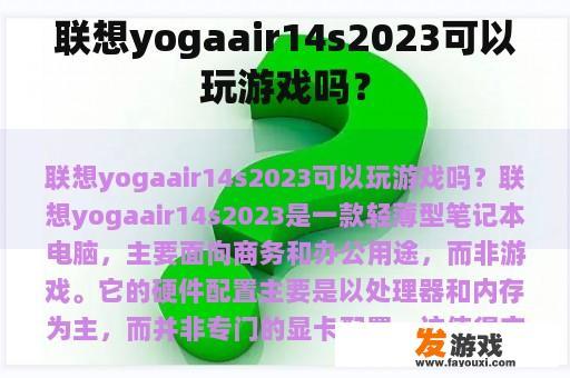 联想yogaair14s2023可以玩游戏吗？