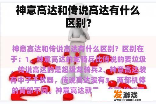 神意高达和传说高达有什么区别？