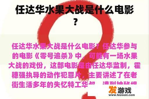 任达华水果大战是什么电影？