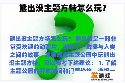 熊出没主题方特怎么玩？