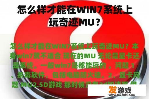 怎么样才能在WIN7系统上玩奇迹MU？