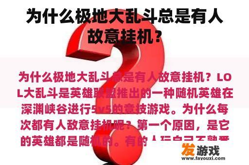 为什么极地大乱斗总是有人故意挂机？