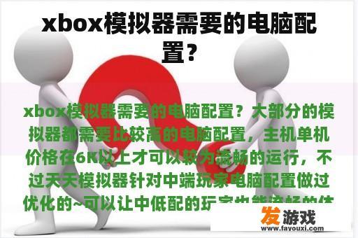 Xbox模拟器电脑配置指南
