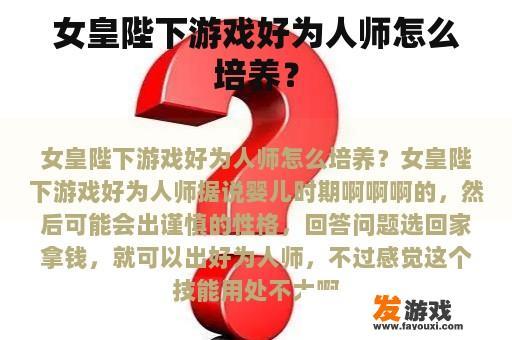 女皇陛下游戏好为人师怎么培养？