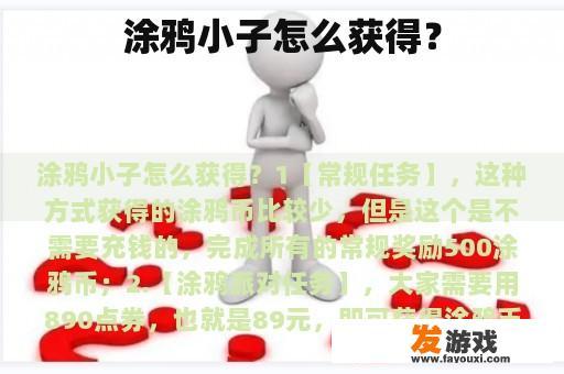 涂鸦小子怎么获得？